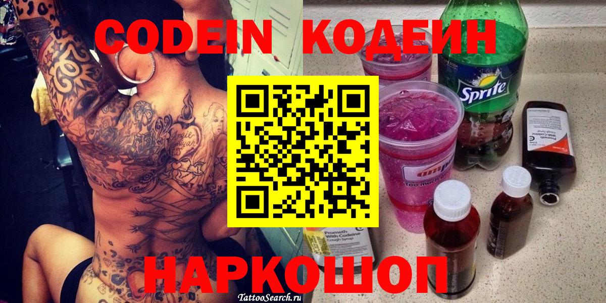 Кодеин Purple Drank Аргун